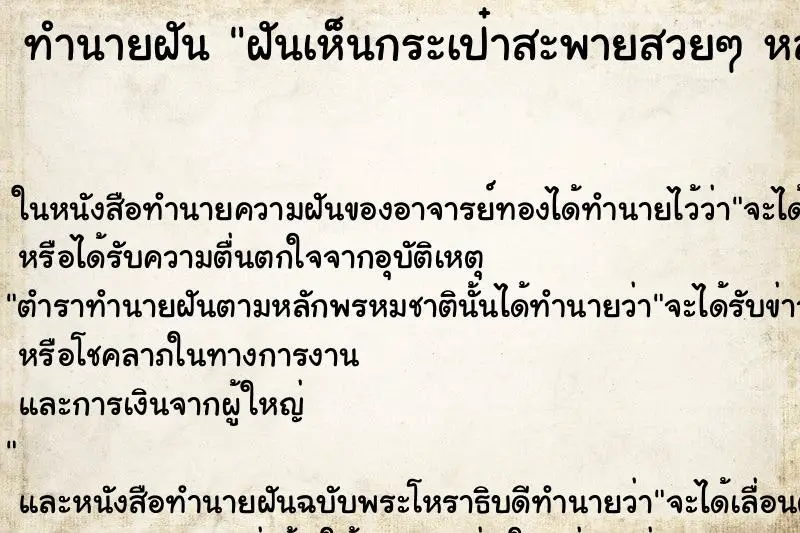 ทำนายฝัน ฝันเห็นกระเป๋าสะพายสวยๆ หลายใบ